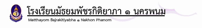 โรงเรียนมัธยมพัชรกิติยาภา ๑ นครพนม